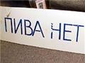 Украинские пивовары остановили поставки пива в Беларусь