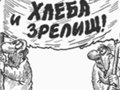 Футбол в долг, или массы требуют зрелища