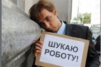 Безработицу хотят привести к евростандарту