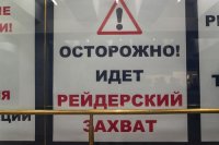 Минюст готовит удар по рейдерам